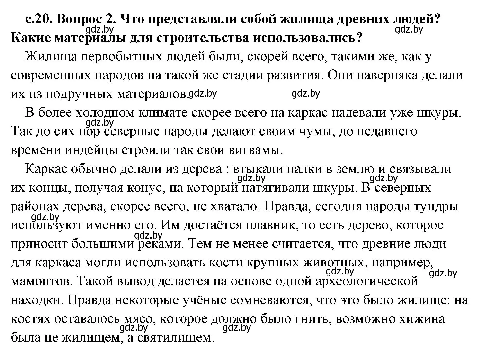 Решение 2. номер 2 (страница 20) гдз по истории древнего мира 5 класс Кошелев, Прохоров, учебник 1 часть