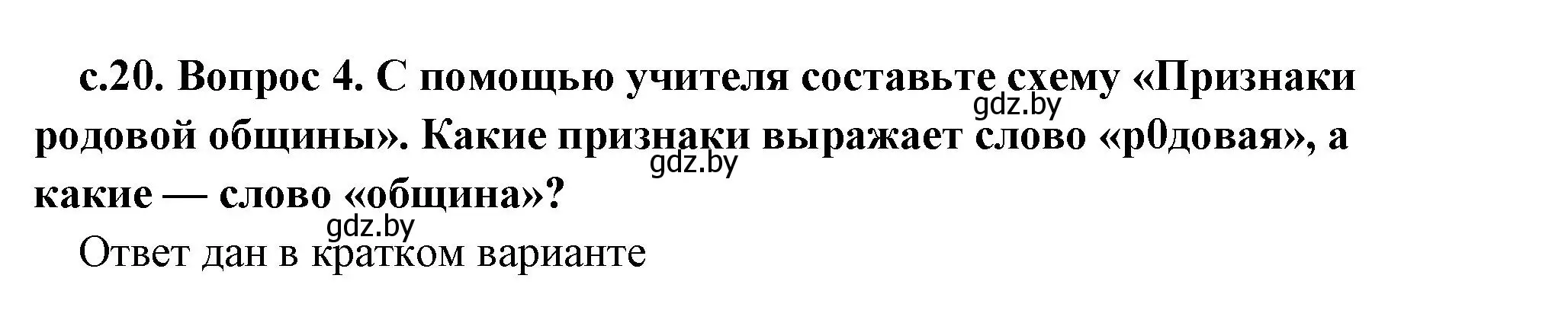 Решение 2. номер 4 (страница 20) гдз по истории древнего мира 5 класс Кошелев, Прохоров, учебник 1 часть