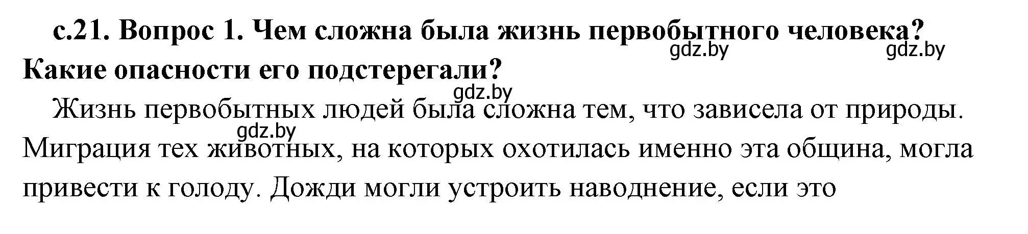 Решение 2.  Вспомните (страница 21) гдз по истории древнего мира 5 класс Кошелев, Прохоров, учебник 1 часть