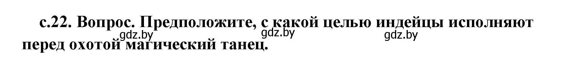 Решение 2. номер 1 (страница 22) гдз по истории древнего мира 5 класс Кошелев, Прохоров, учебник 1 часть