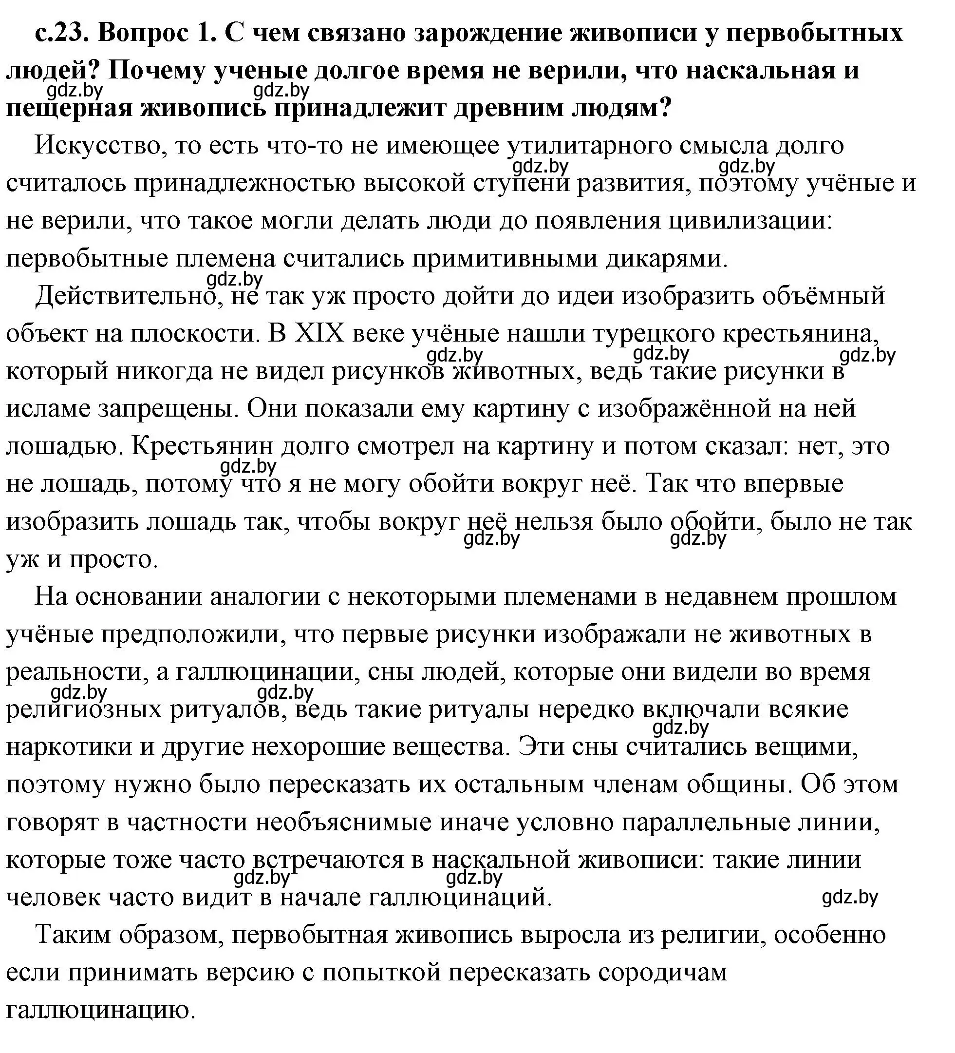 Решение 2. номер 1 (страница 23) гдз по истории древнего мира 5 класс Кошелев, Прохоров, учебник 1 часть