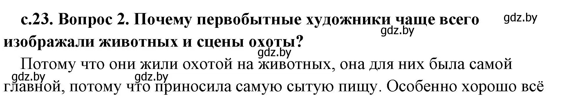 Решение 2. номер 2 (страница 23) гдз по истории древнего мира 5 класс Кошелев, Прохоров, учебник 1 часть