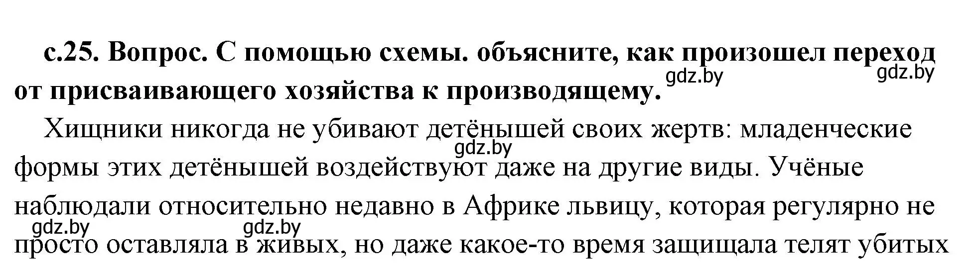 Решение 2. номер 1 (страница 25) гдз по истории древнего мира 5 класс Кошелев, Прохоров, учебник 1 часть