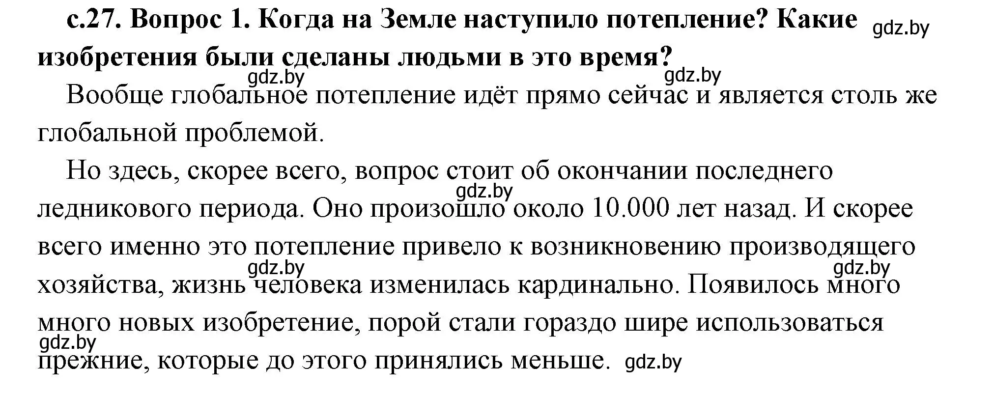 Решение 2. номер 1 (страница 27) гдз по истории древнего мира 5 класс Кошелев, Прохоров, учебник 1 часть