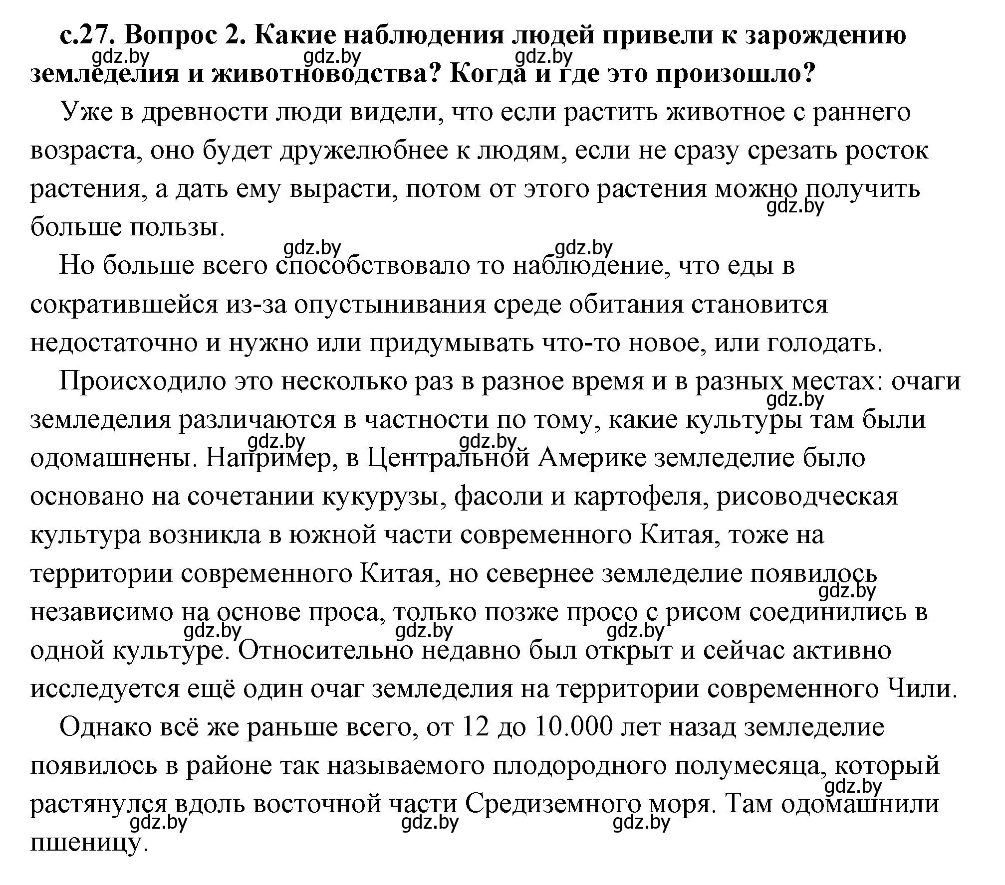 Решение 2. номер 2 (страница 27) гдз по истории древнего мира 5 класс Кошелев, Прохоров, учебник 1 часть