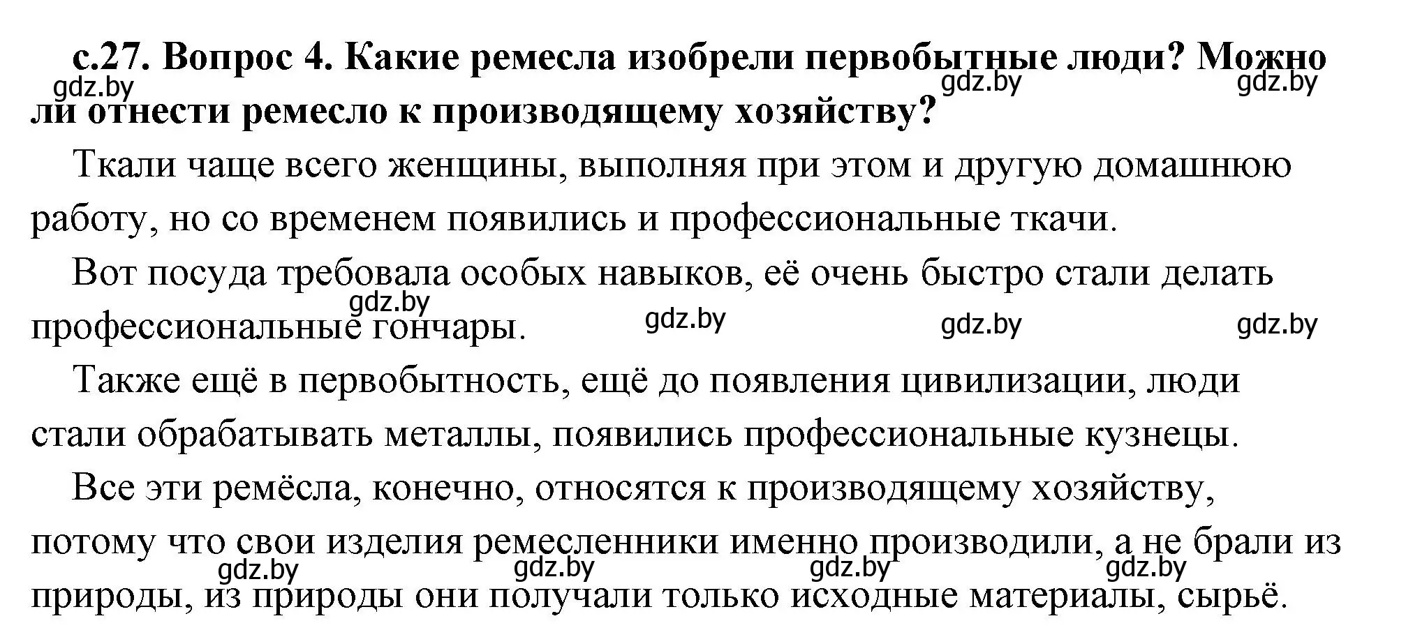 Решение 2. номер 4 (страница 27) гдз по истории древнего мира 5 класс Кошелев, Прохоров, учебник 1 часть