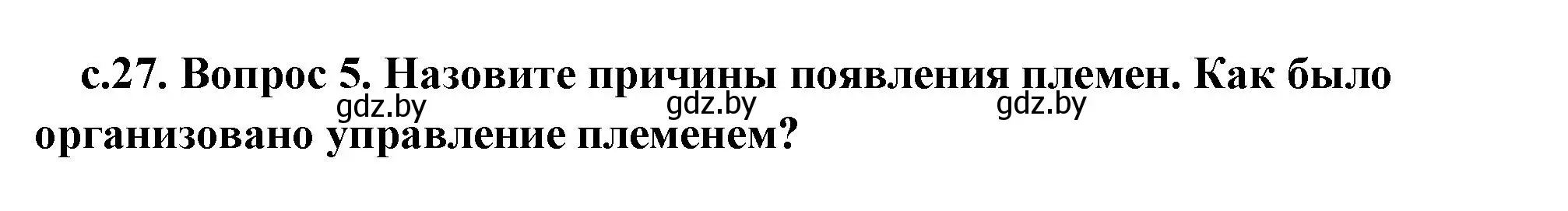 Решение 2. номер 5 (страница 27) гдз по истории древнего мира 5 класс Кошелев, Прохоров, учебник 1 часть