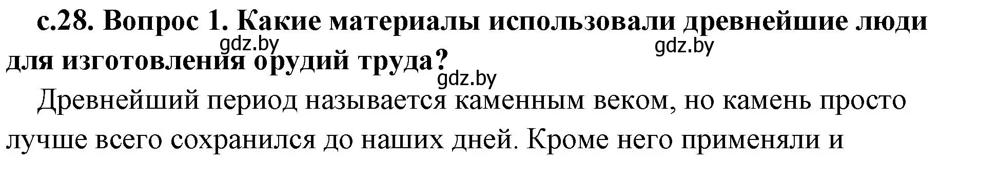 Решение 2.  Вспомните (страница 28) гдз по истории древнего мира 5 класс Кошелев, Прохоров, учебник 1 часть