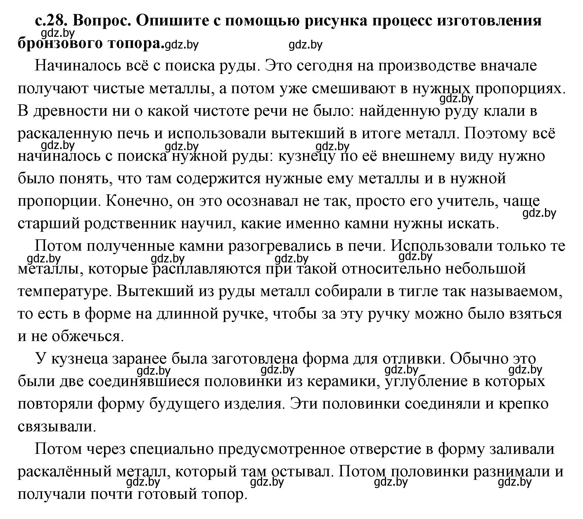 Решение 2. номер 1 (страница 28) гдз по истории древнего мира 5 класс Кошелев, Прохоров, учебник 1 часть