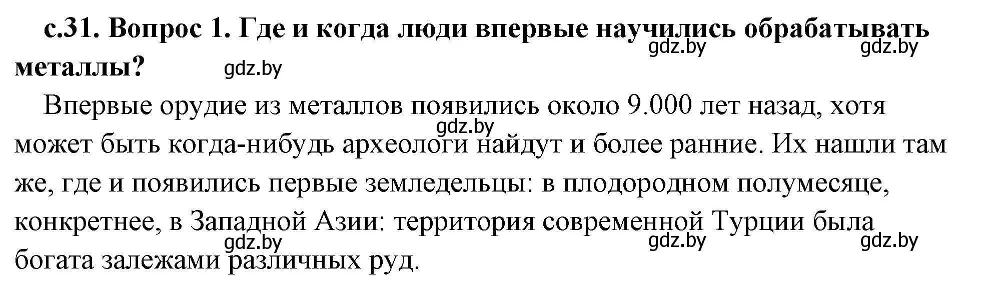 Решение 2. номер 1 (страница 31) гдз по истории древнего мира 5 класс Кошелев, Прохоров, учебник 1 часть