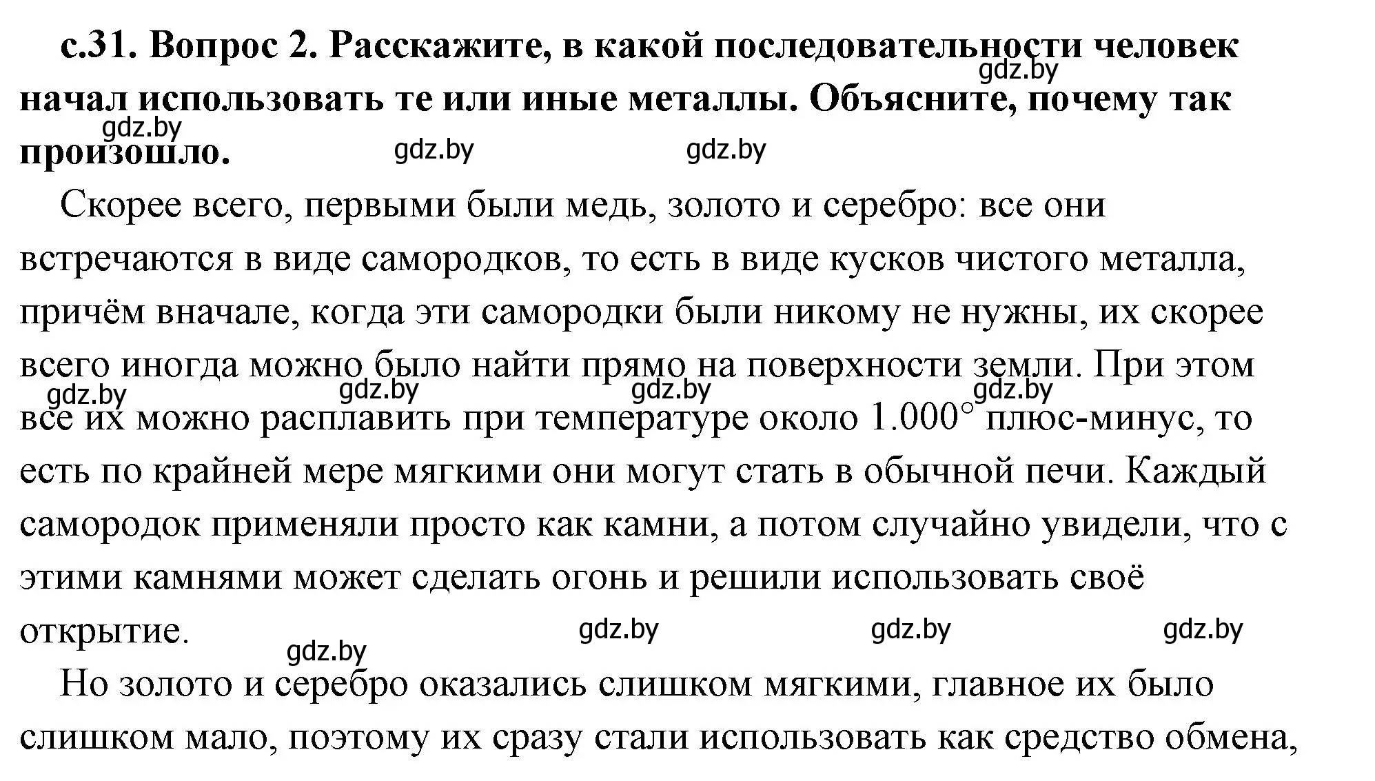 Решение 2. номер 2 (страница 31) гдз по истории древнего мира 5 класс Кошелев, Прохоров, учебник 1 часть