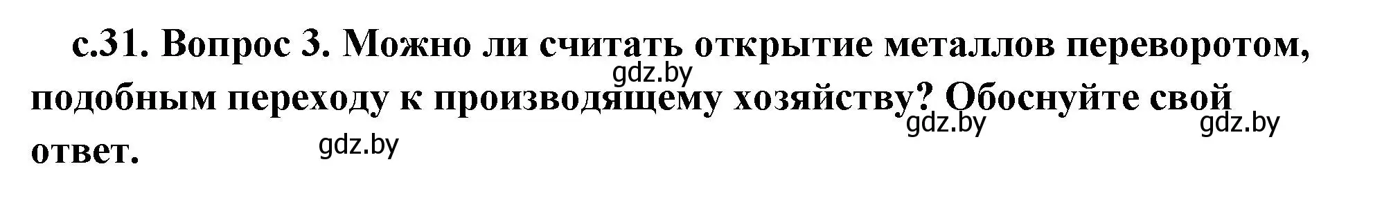 Решение 2. номер 3 (страница 31) гдз по истории древнего мира 5 класс Кошелев, Прохоров, учебник 1 часть