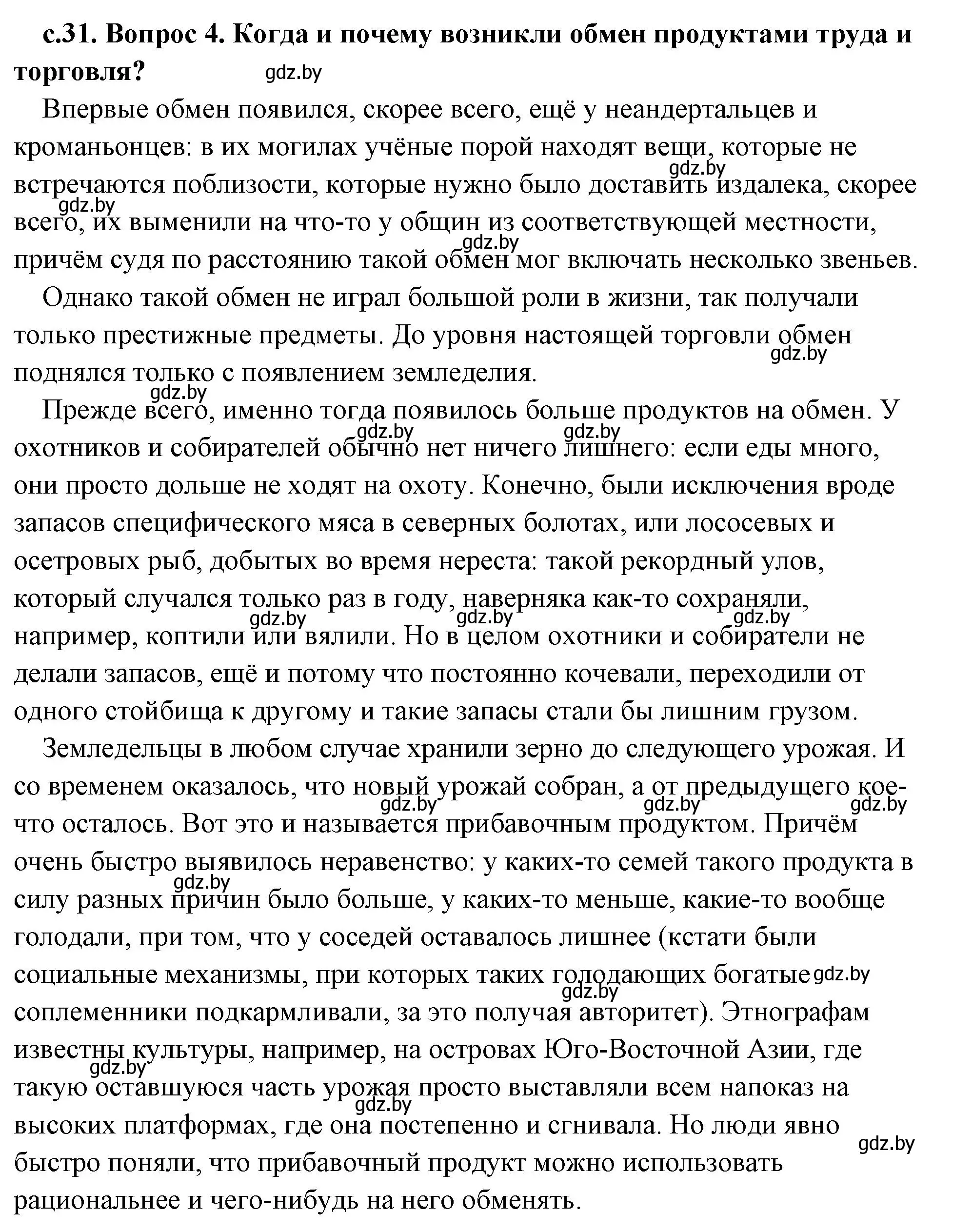 Решение 2. номер 4 (страница 31) гдз по истории древнего мира 5 класс Кошелев, Прохоров, учебник 1 часть