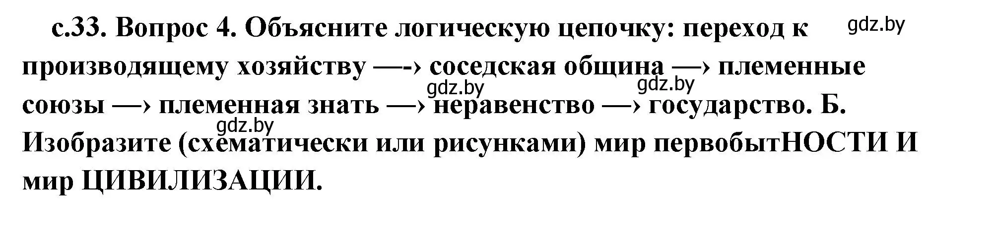 Решение 2. номер 4 (страница 33) гдз по истории древнего мира 5 класс Кошелев, Прохоров, учебник 1 часть