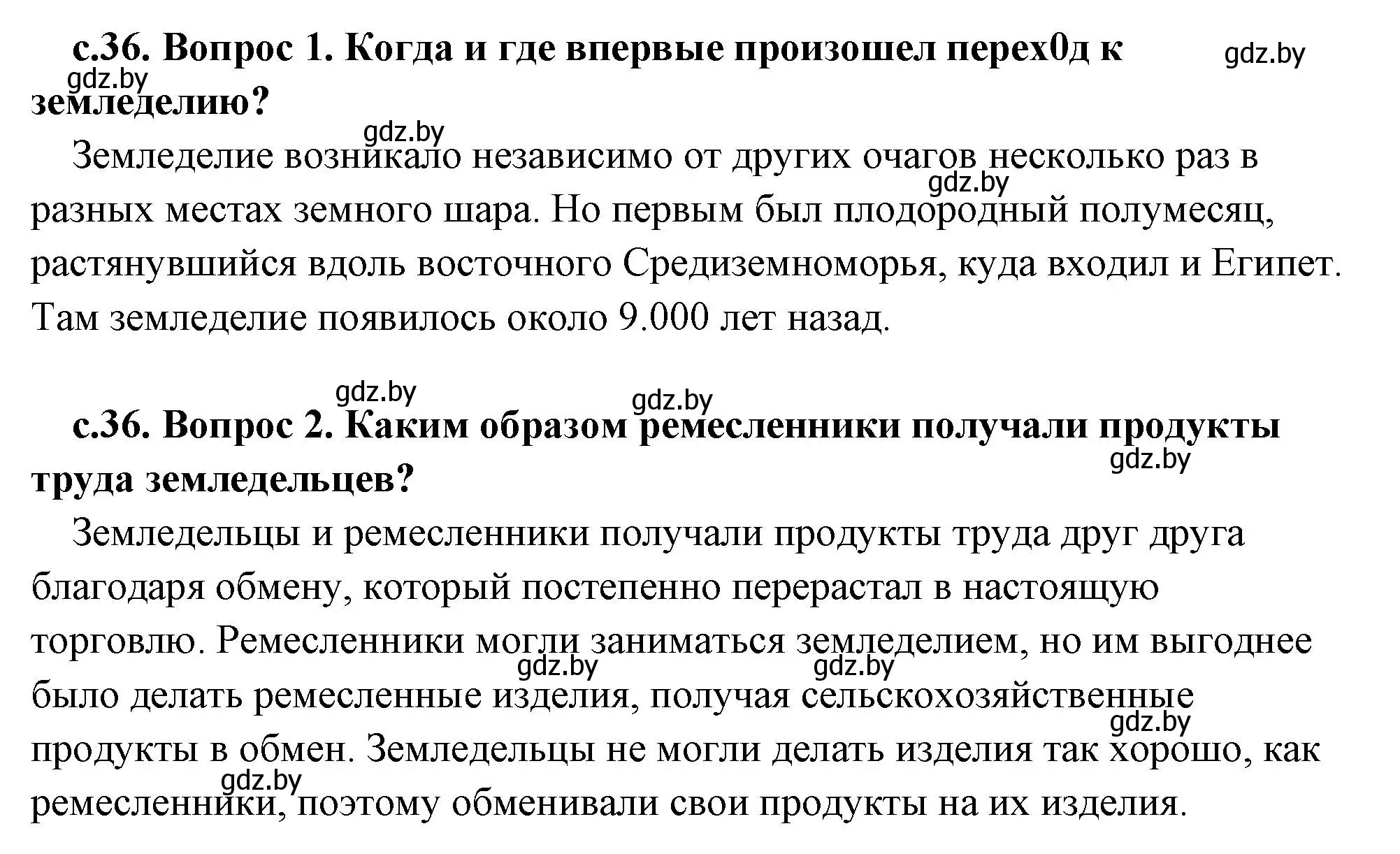 Решение 2.  Вспомните (страница 36) гдз по истории древнего мира 5 класс Кошелев, Прохоров, учебник 1 часть