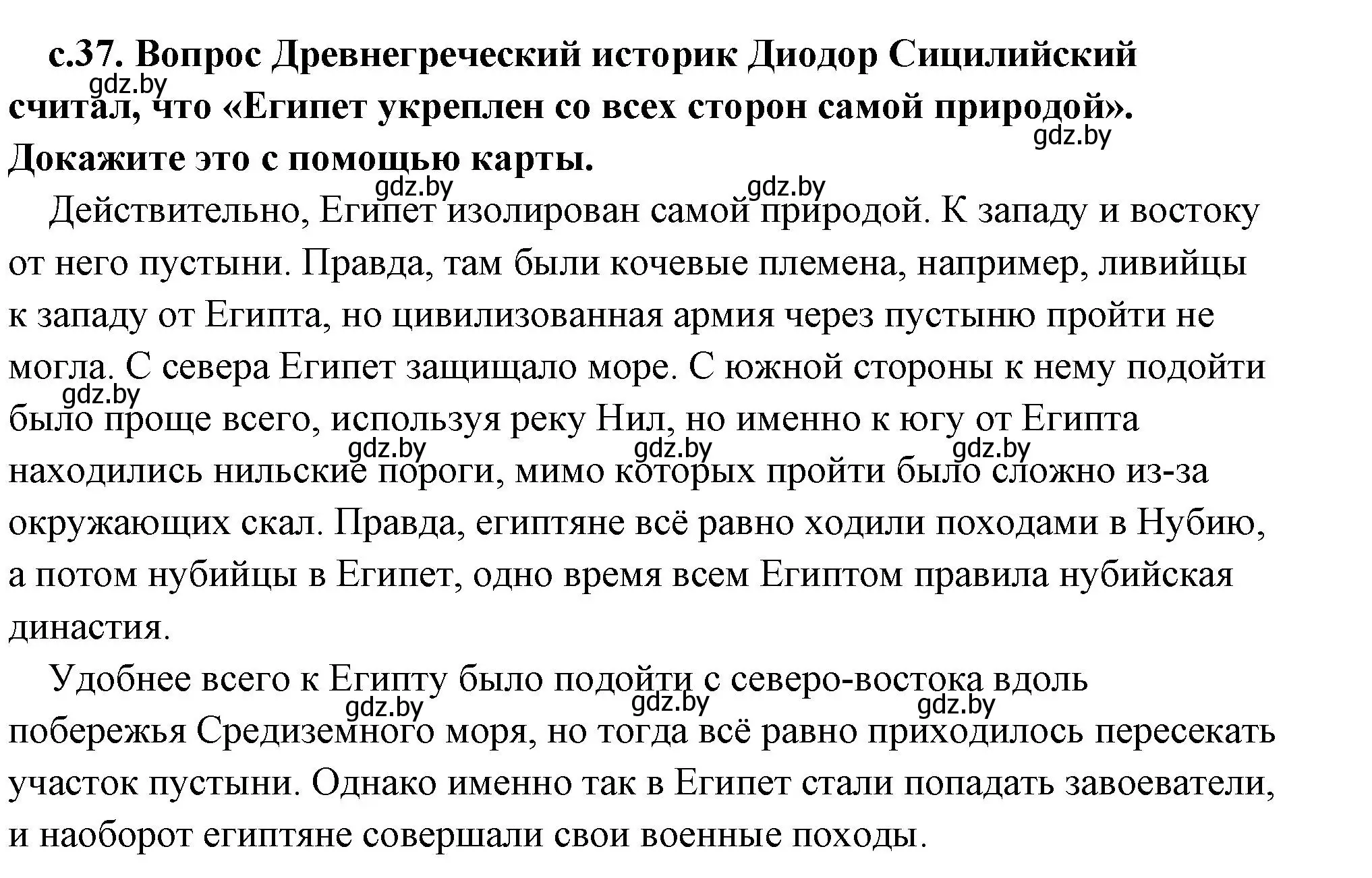 Решение 2. номер 1 (страница 37) гдз по истории древнего мира 5 класс Кошелев, Прохоров, учебник 1 часть