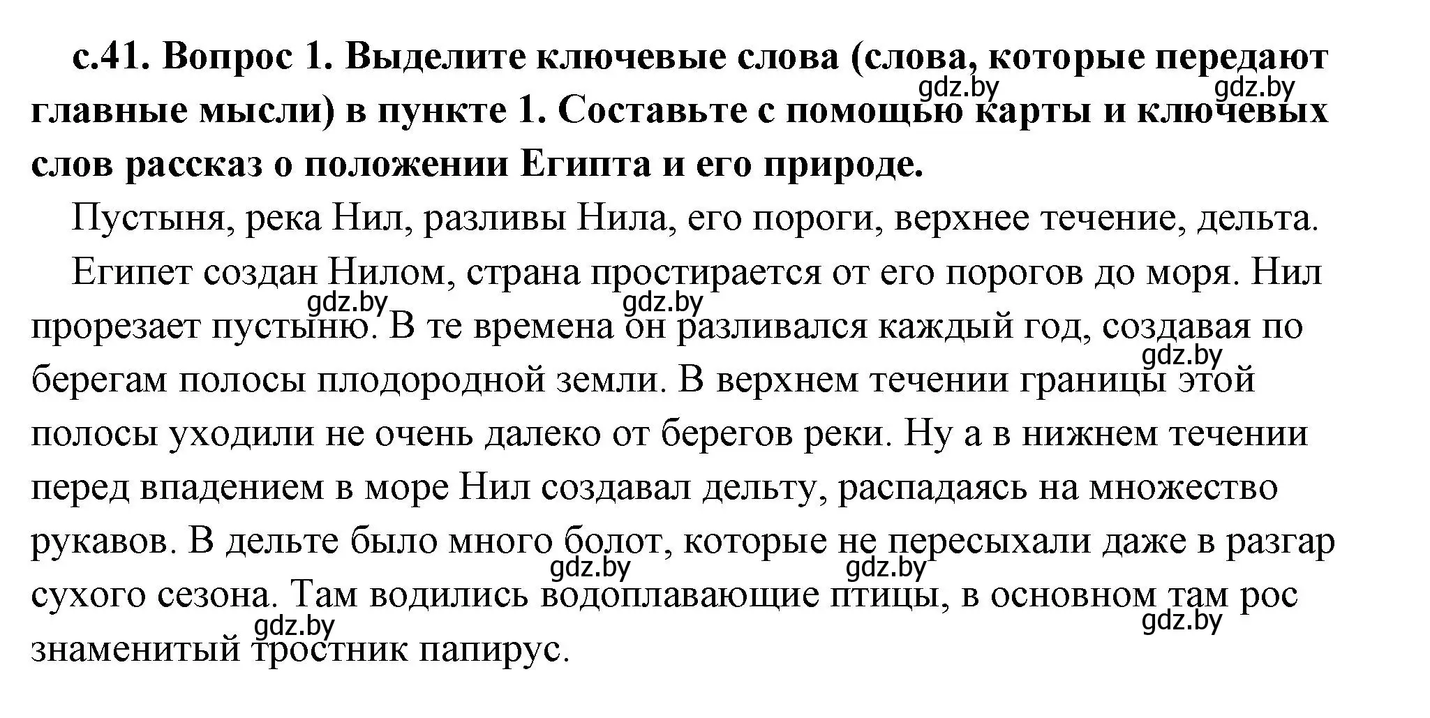 Решение 2. номер 1 (страница 41) гдз по истории древнего мира 5 класс Кошелев, Прохоров, учебник 1 часть