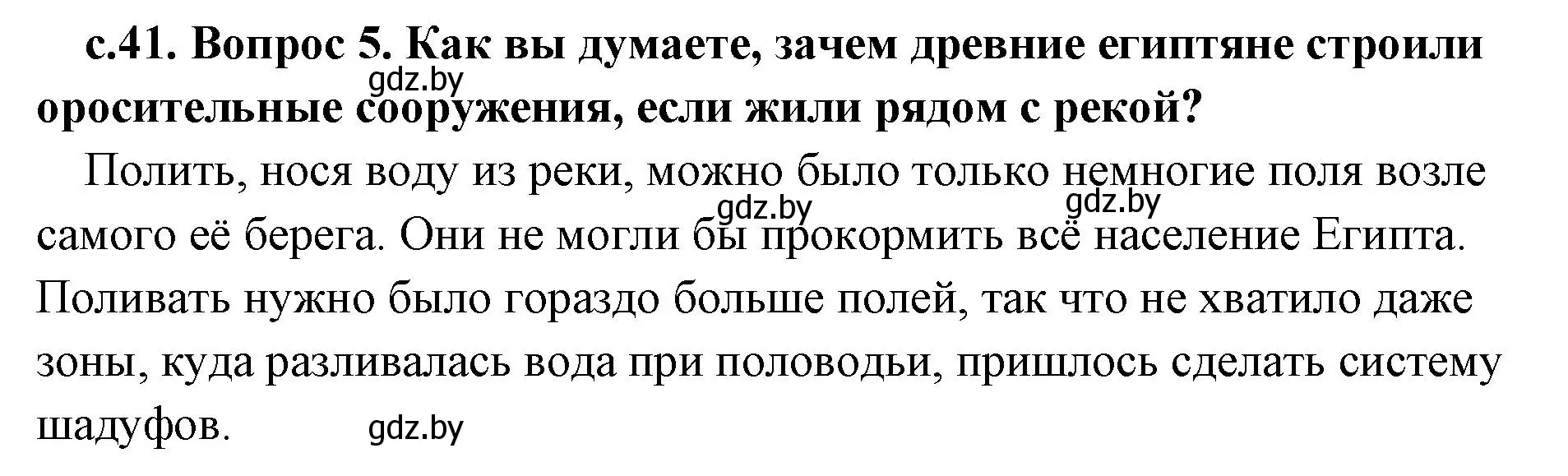 Решение 2. номер 5 (страница 41) гдз по истории древнего мира 5 класс Кошелев, Прохоров, учебник 1 часть