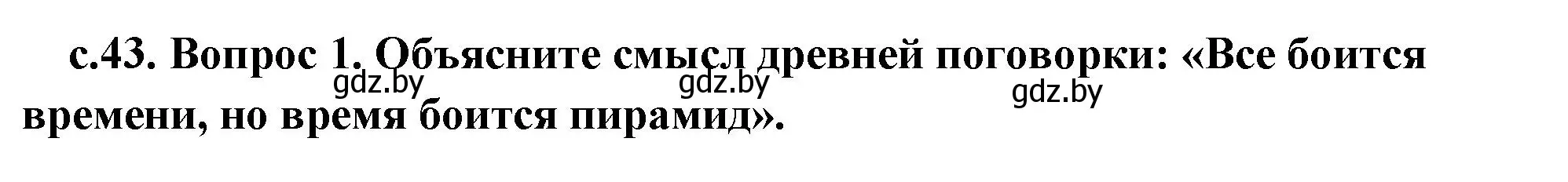 Решение 2. номер 1 (страница 43) гдз по истории древнего мира 5 класс Кошелев, Прохоров, учебник 1 часть