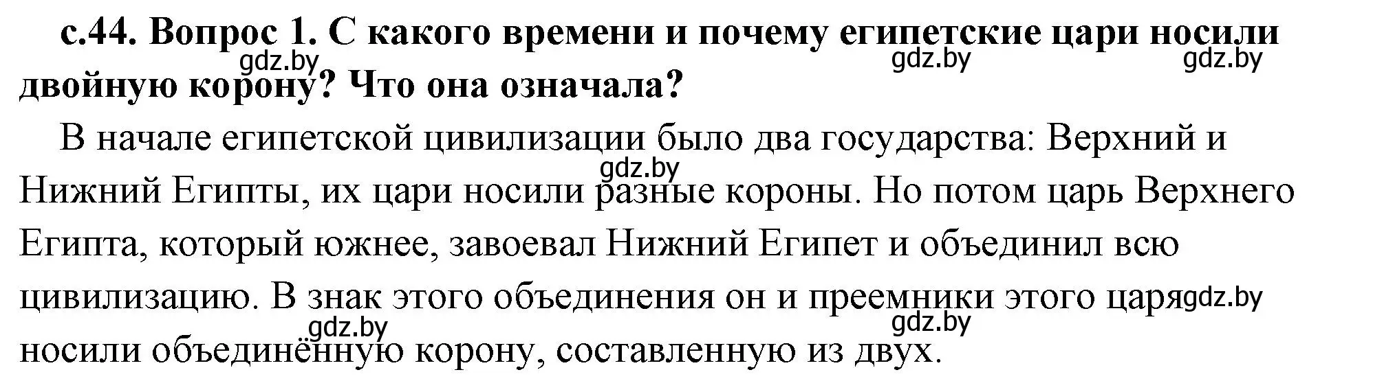 Решение 2. номер 1 (страница 44) гдз по истории древнего мира 5 класс Кошелев, Прохоров, учебник 1 часть