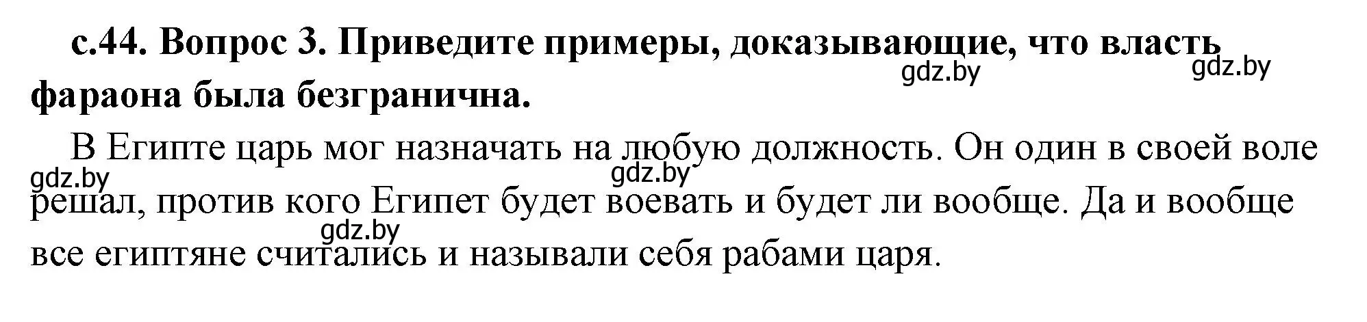 Решение 2. номер 3 (страница 44) гдз по истории древнего мира 5 класс Кошелев, Прохоров, учебник 1 часть