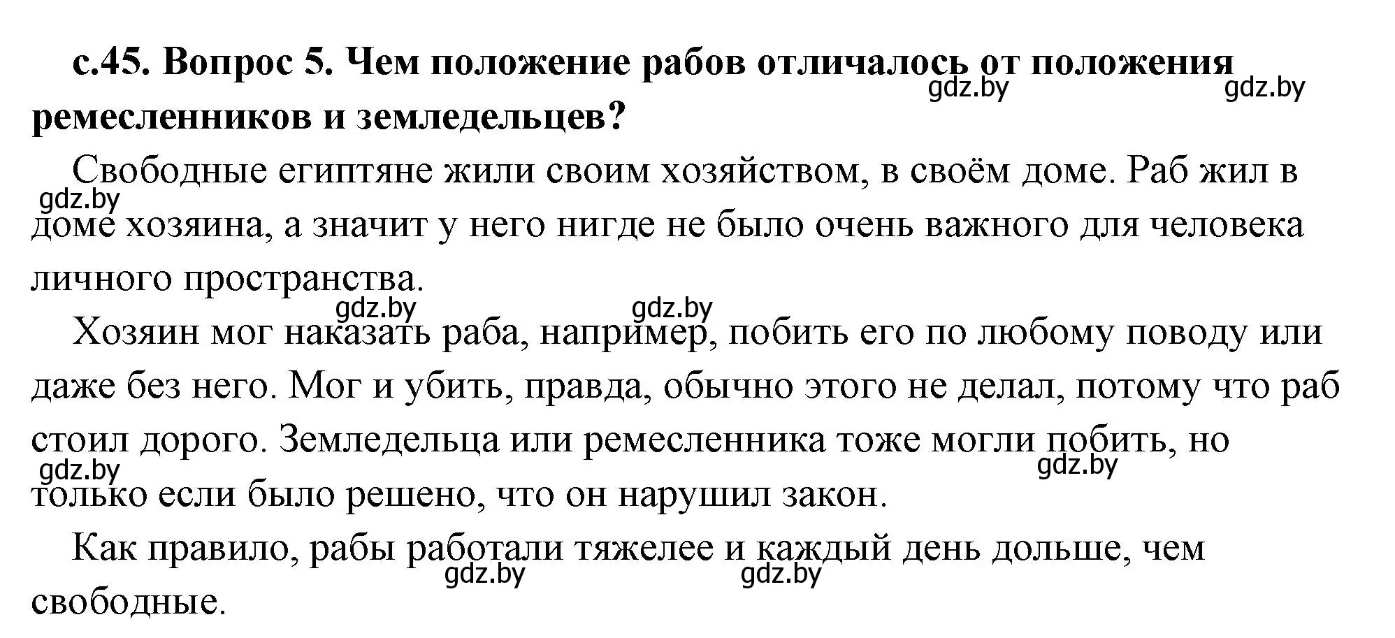 Решение 2. номер 5 (страница 45) гдз по истории древнего мира 5 класс Кошелев, Прохоров, учебник 1 часть