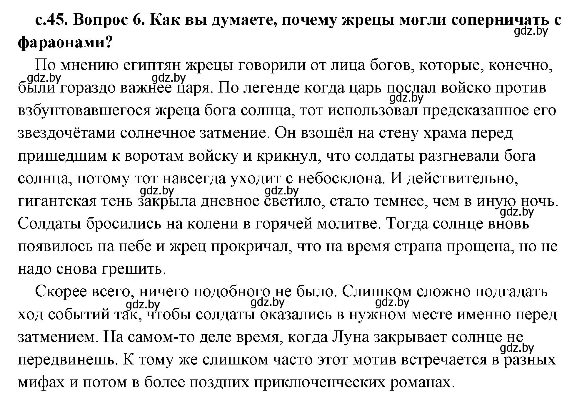 Решение 2. номер 6 (страница 45) гдз по истории древнего мира 5 класс Кошелев, Прохоров, учебник 1 часть