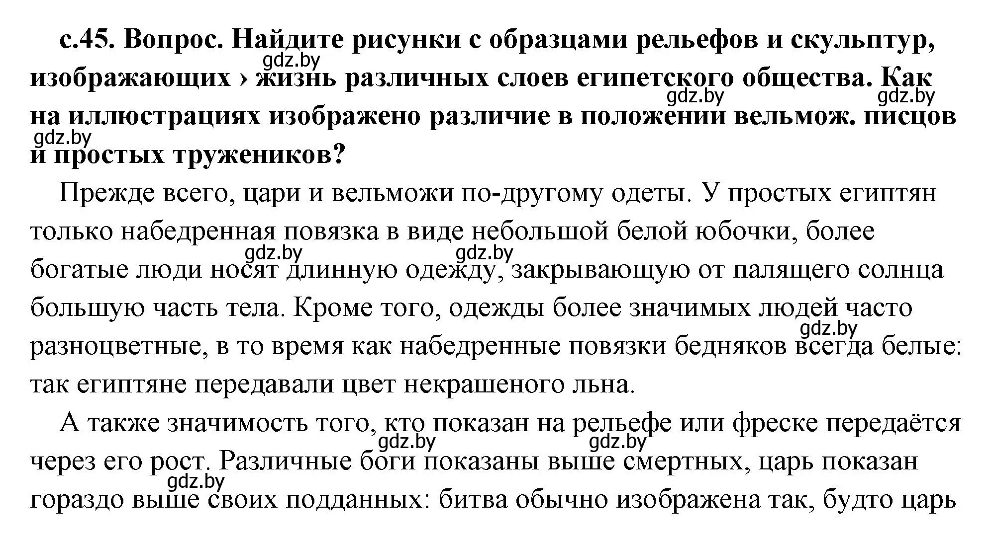 Решение 2.  Поисковая деятельность (страница 45) гдз по истории древнего мира 5 класс Кошелев, Прохоров, учебник 1 часть