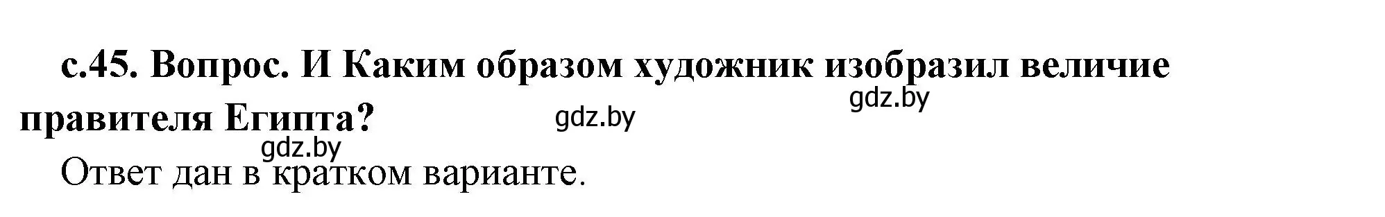 Решение 2. номер 1 (страница 45) гдз по истории древнего мира 5 класс Кошелев, Прохоров, учебник 1 часть