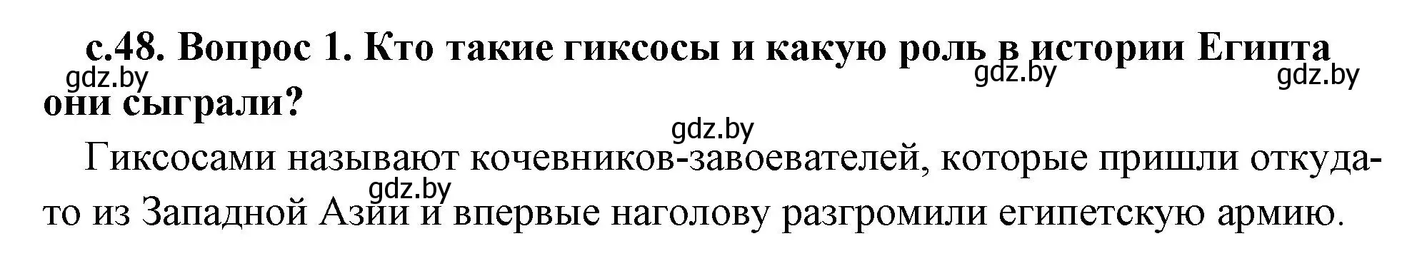 Решение 2. номер 1 (страница 48) гдз по истории древнего мира 5 класс Кошелев, Прохоров, учебник 1 часть