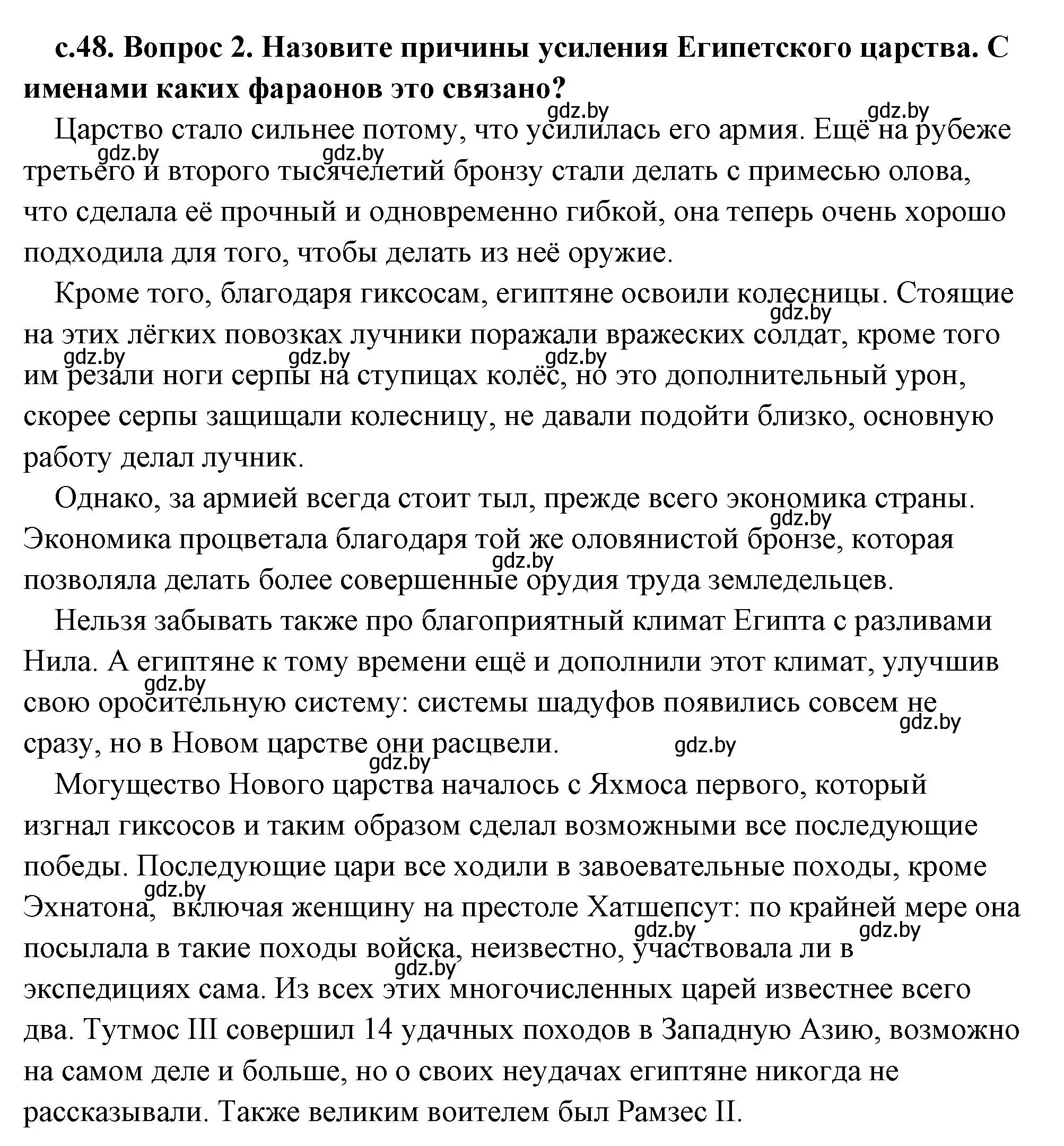 Решение 2. номер 2 (страница 48) гдз по истории древнего мира 5 класс Кошелев, Прохоров, учебник 1 часть