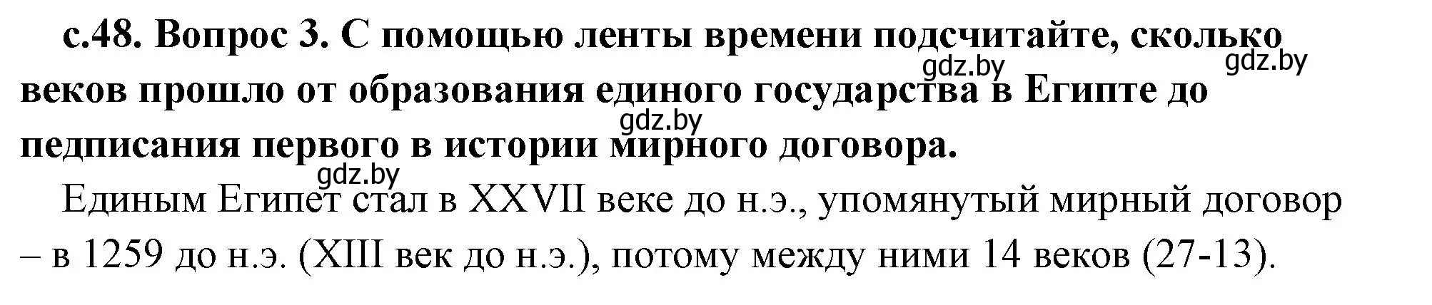 Решение 2. номер 3 (страница 48) гдз по истории древнего мира 5 класс Кошелев, Прохоров, учебник 1 часть