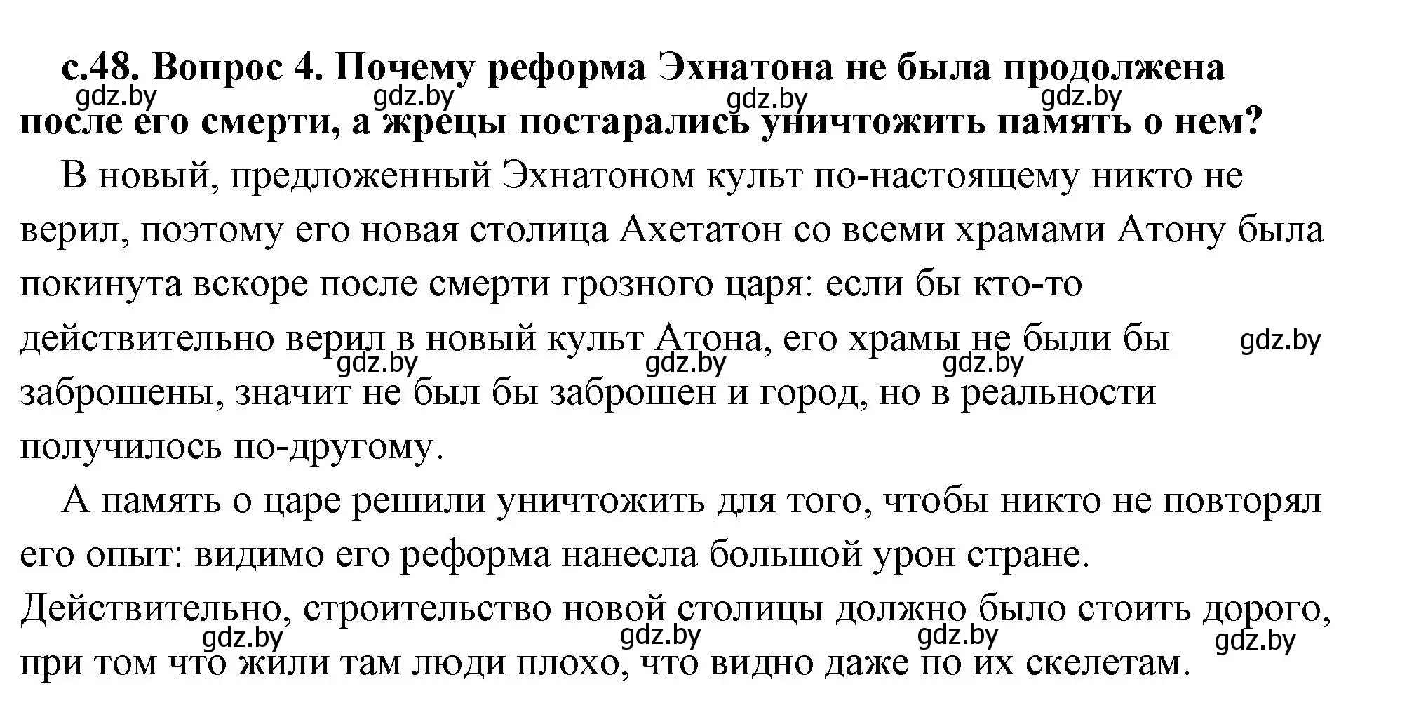 Решение 2. номер 4 (страница 48) гдз по истории древнего мира 5 класс Кошелев, Прохоров, учебник 1 часть