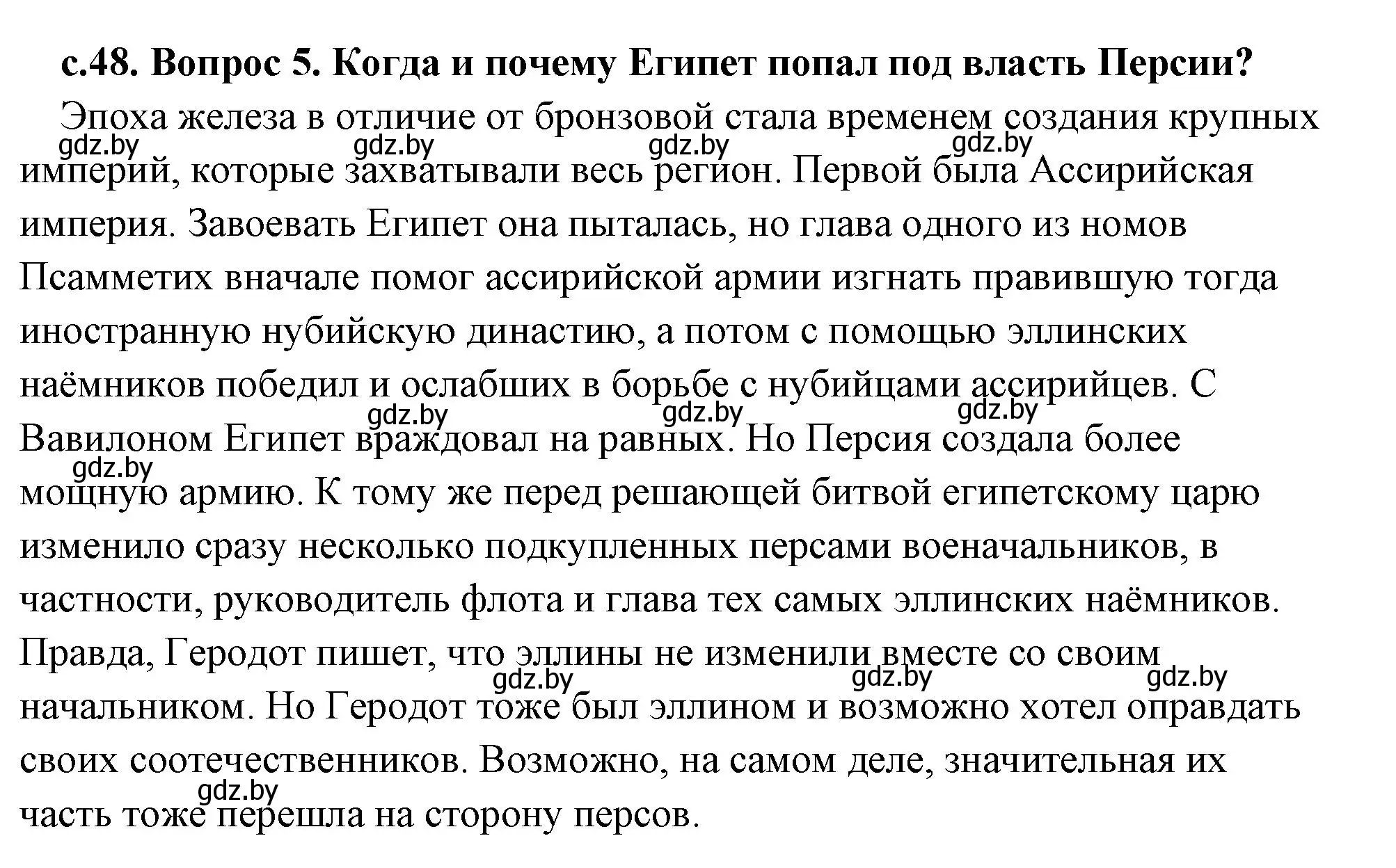 Решение 2. номер 5 (страница 48) гдз по истории древнего мира 5 класс Кошелев, Прохоров, учебник 1 часть