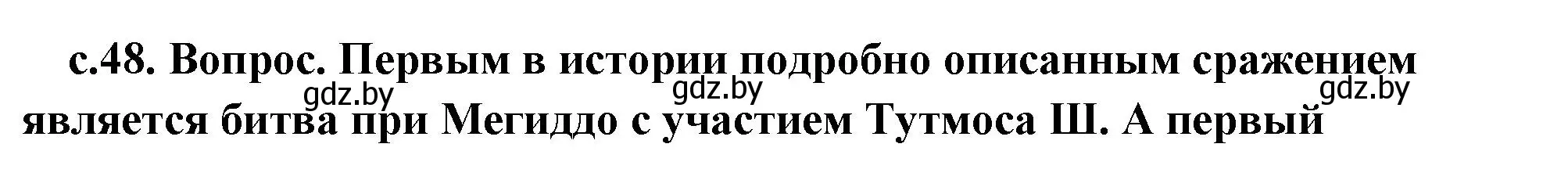 Решение 2.  Поисковая деятельность (страница 48) гдз по истории древнего мира 5 класс Кошелев, Прохоров, учебник 1 часть