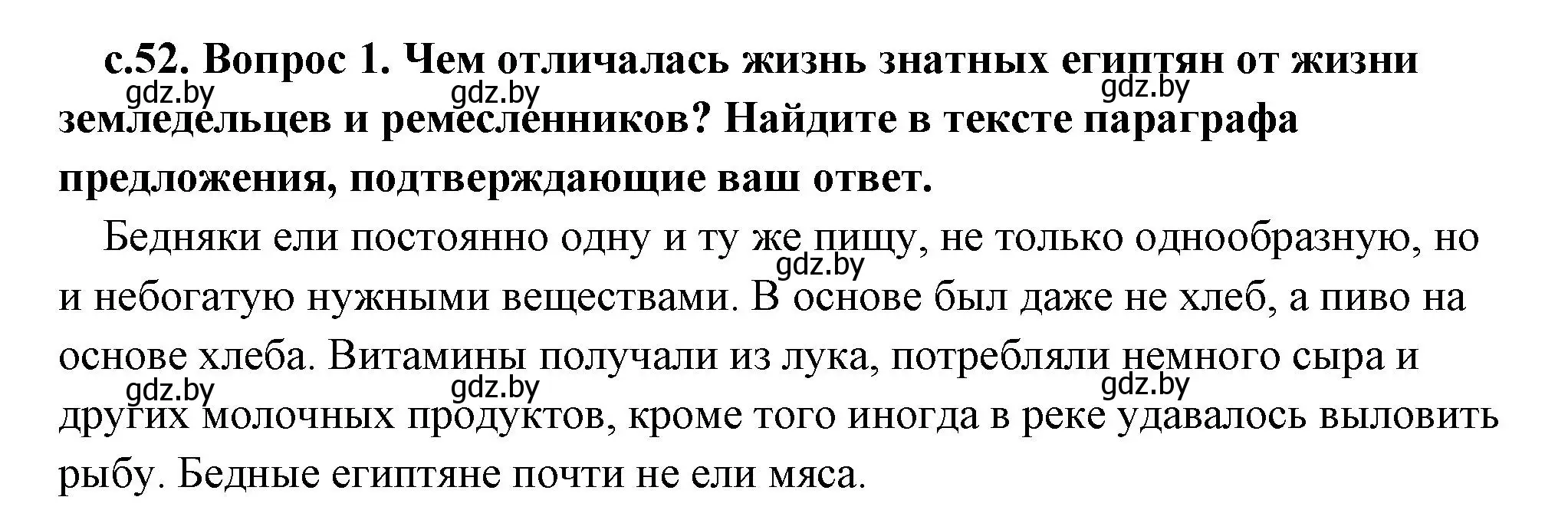 Решение 2. номер 1 (страница 52) гдз по истории древнего мира 5 класс Кошелев, Прохоров, учебник 1 часть