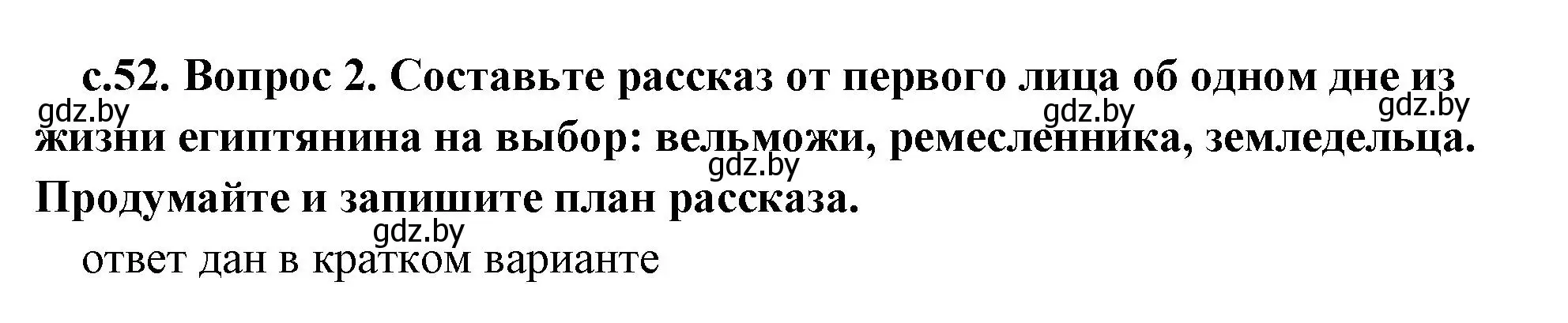 Решение 2. номер 2 (страница 52) гдз по истории древнего мира 5 класс Кошелев, Прохоров, учебник 1 часть