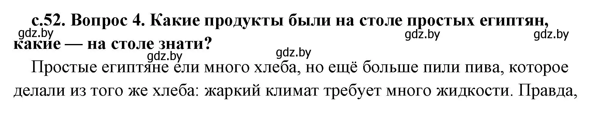 Решение 2. номер 4 (страница 52) гдз по истории древнего мира 5 класс Кошелев, Прохоров, учебник 1 часть