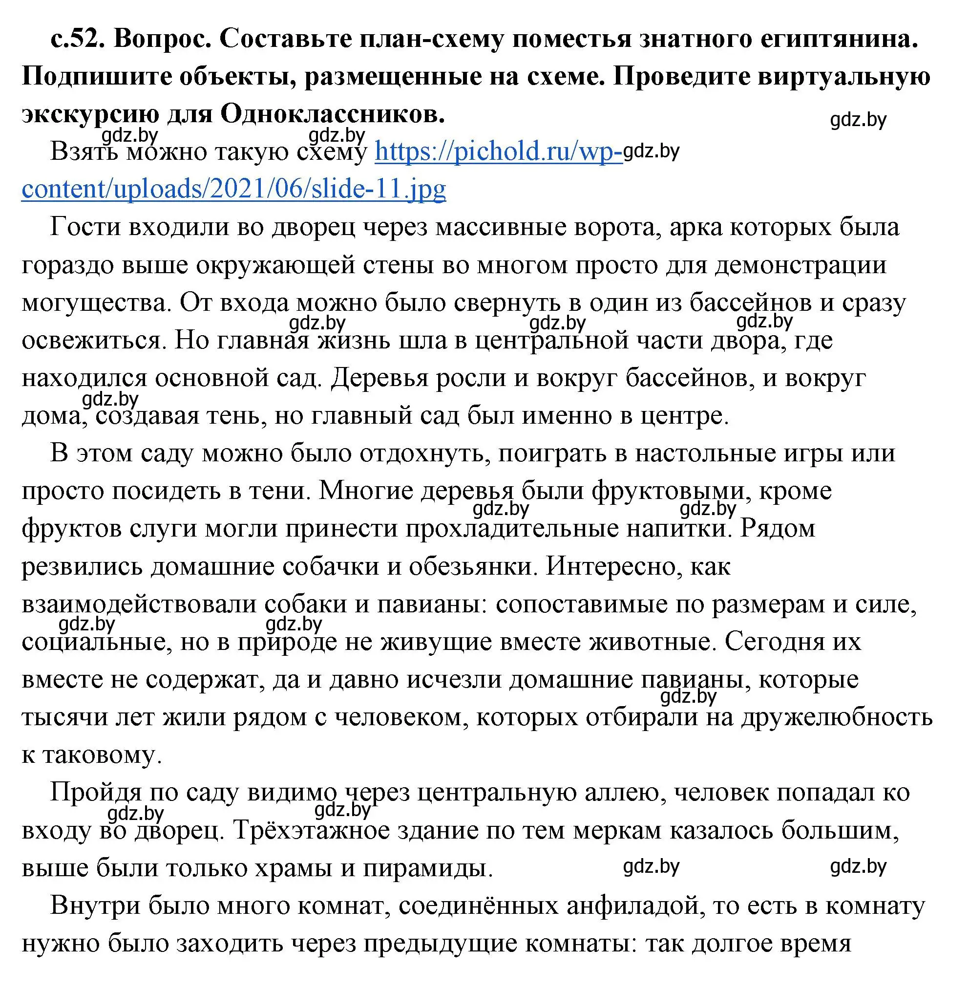 Решение 2.  Поисковая деятельность (страница 52) гдз по истории древнего мира 5 класс Кошелев, Прохоров, учебник 1 часть