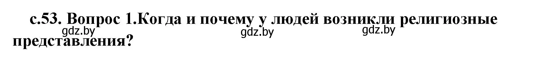 Решение 2.  Вспомните (страница 53) гдз по истории древнего мира 5 класс Кошелев, Прохоров, учебник 1 часть