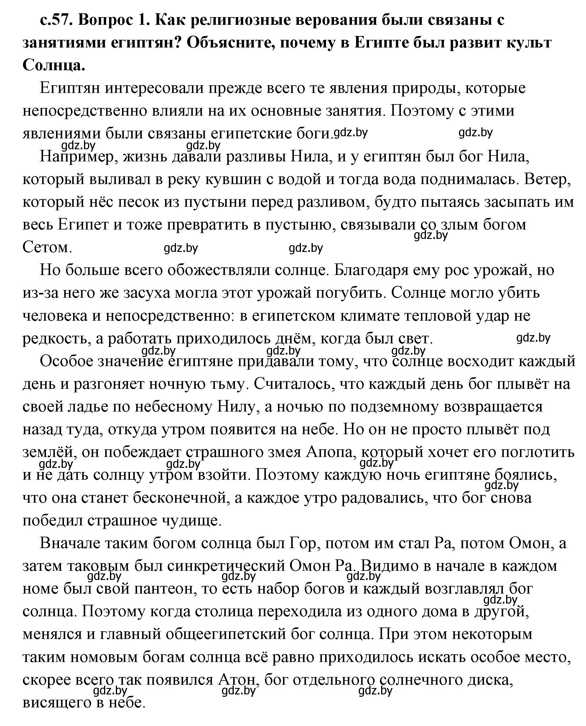 Решение 2. номер 1 (страница 57) гдз по истории древнего мира 5 класс Кошелев, Прохоров, учебник 1 часть