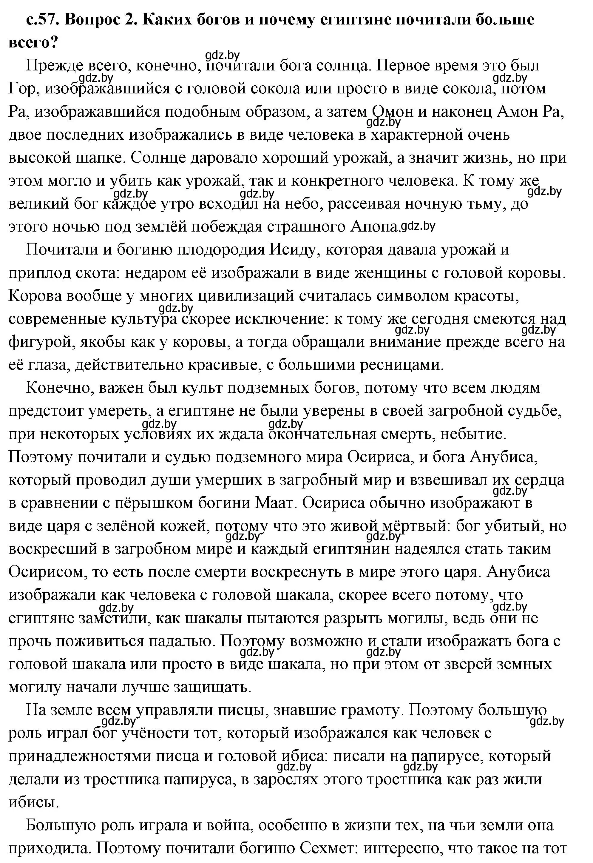 Решение 2. номер 2 (страница 57) гдз по истории древнего мира 5 класс Кошелев, Прохоров, учебник 1 часть