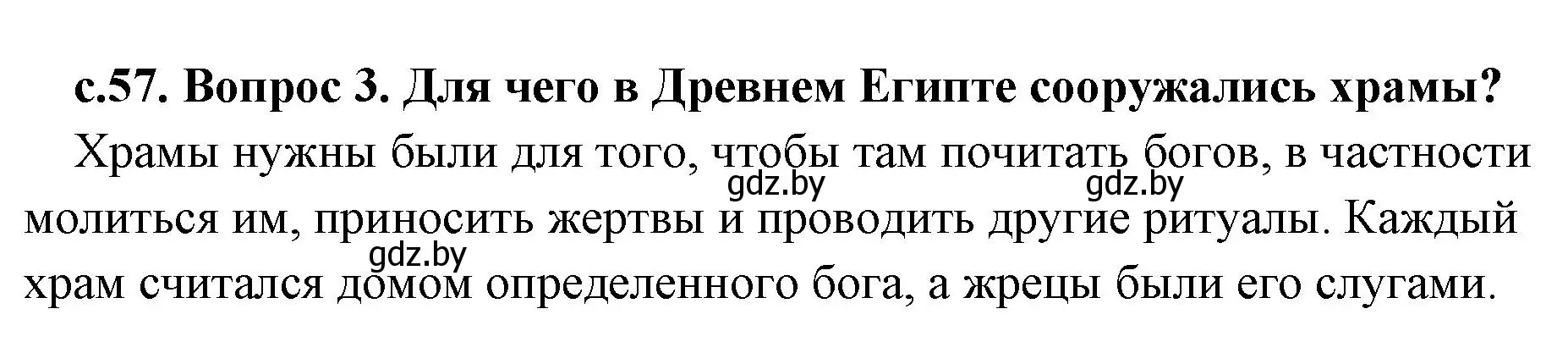 Решение 2. номер 3 (страница 57) гдз по истории древнего мира 5 класс Кошелев, Прохоров, учебник 1 часть