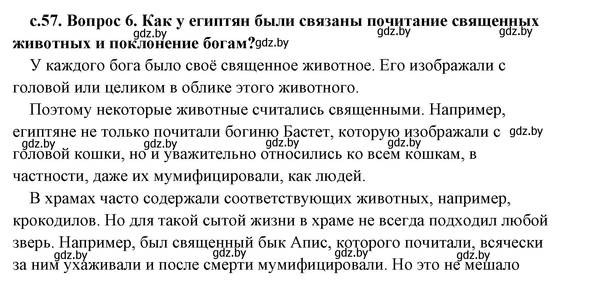 Решение 2. номер 5 (страница 57) гдз по истории древнего мира 5 класс Кошелев, Прохоров, учебник 1 часть