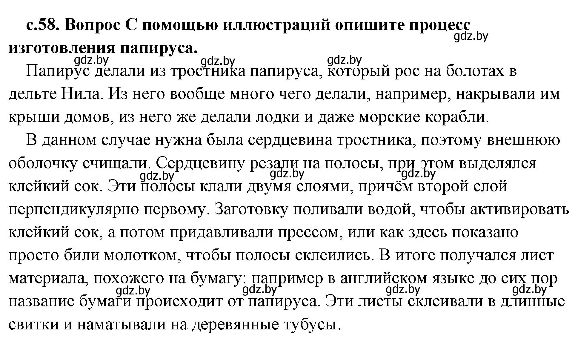 Решение 2. номер 1 (страница 58) гдз по истории древнего мира 5 класс Кошелев, Прохоров, учебник 1 часть