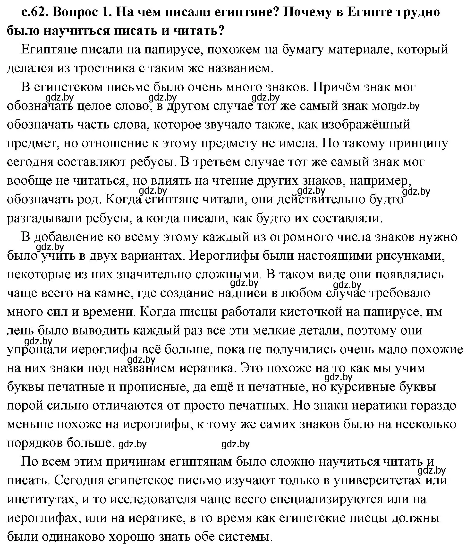 Решение 2. номер 1 (страница 62) гдз по истории древнего мира 5 класс Кошелев, Прохоров, учебник 1 часть