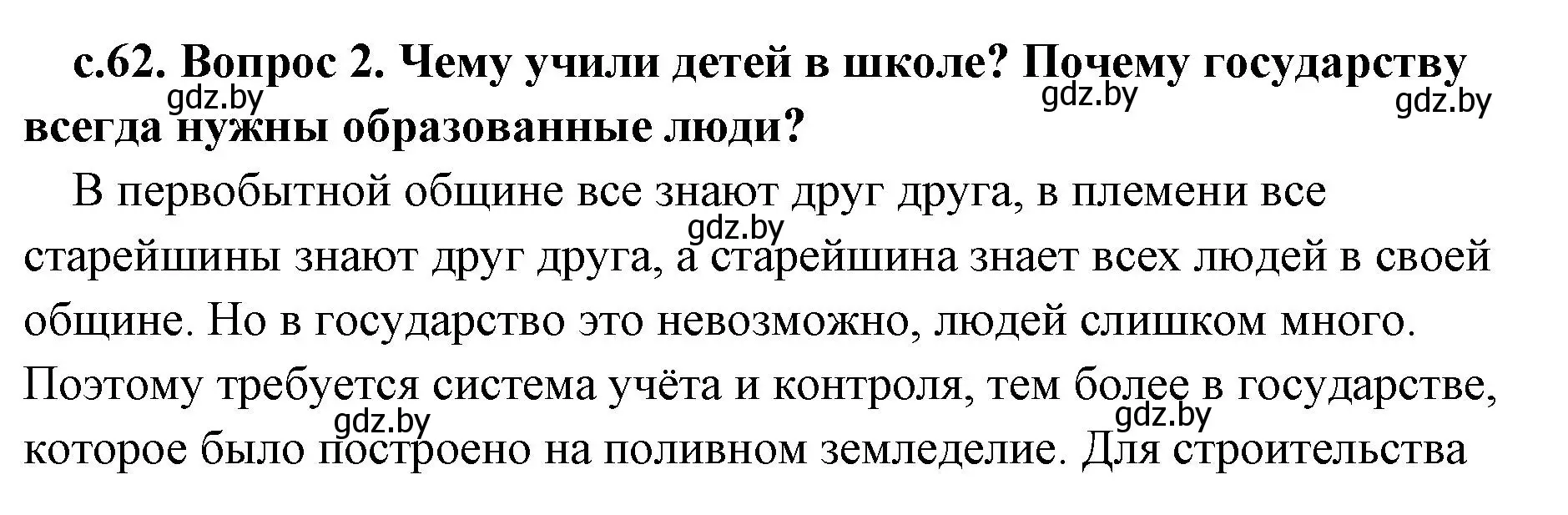 Решение 2. номер 2 (страница 62) гдз по истории древнего мира 5 класс Кошелев, Прохоров, учебник 1 часть