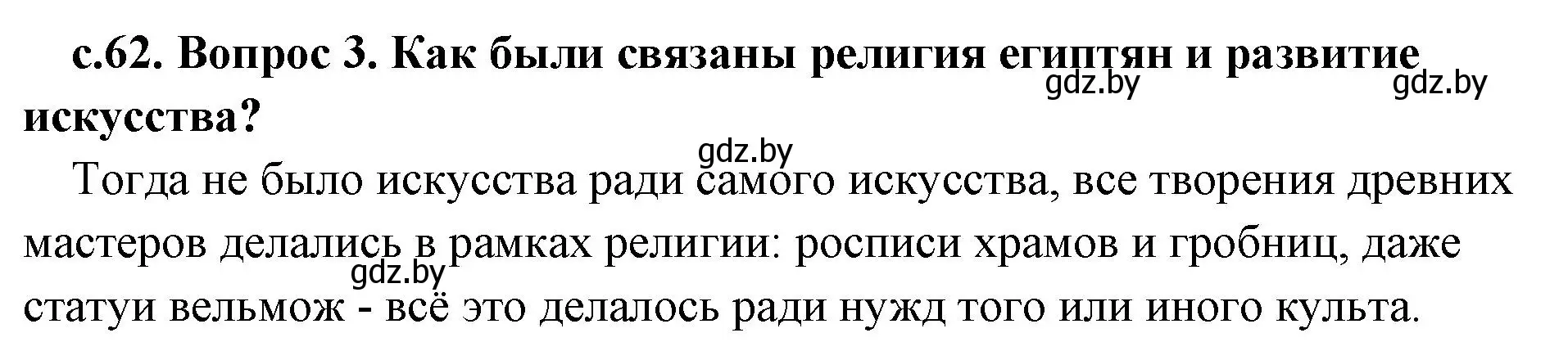 Решение 2. номер 3 (страница 62) гдз по истории древнего мира 5 класс Кошелев, Прохоров, учебник 1 часть