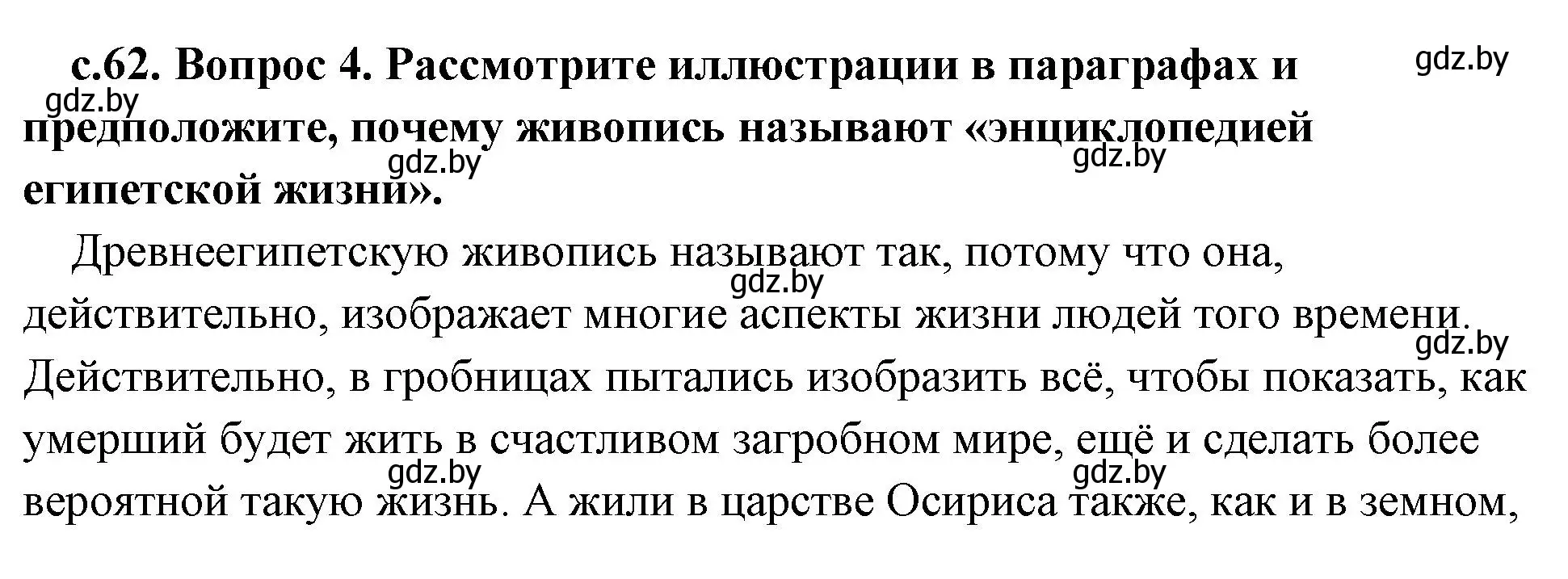 Решение 2. номер 4 (страница 62) гдз по истории древнего мира 5 класс Кошелев, Прохоров, учебник 1 часть