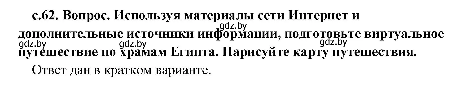 Решение 2.  Поисковая деятельность (страница 62) гдз по истории древнего мира 5 класс Кошелев, Прохоров, учебник 1 часть